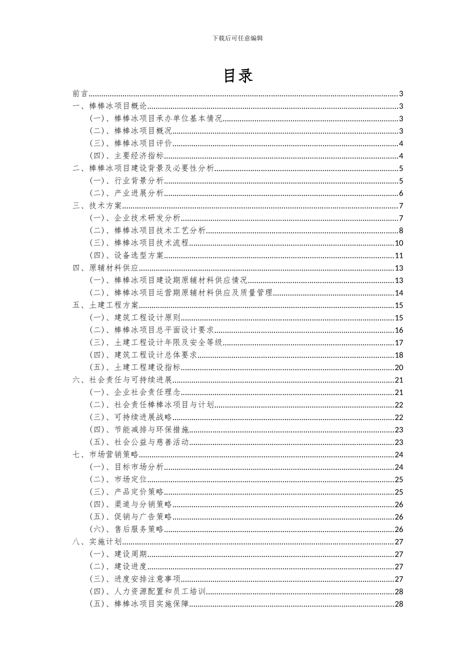 2024年棒棒冰项目投资分析及可行性报告_第2页