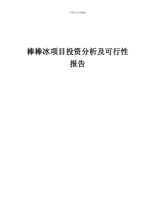 2024年棒棒冰项目投资分析及可行性报告
