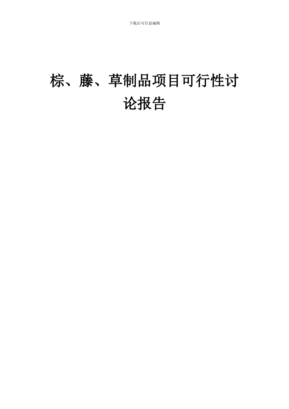 2024年棕、藤、草制品项目可行性研究报告_第1页
