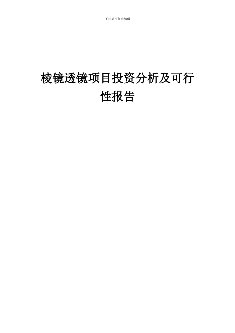 2024年棱镜透镜项目投资分析及可行性报告_第1页