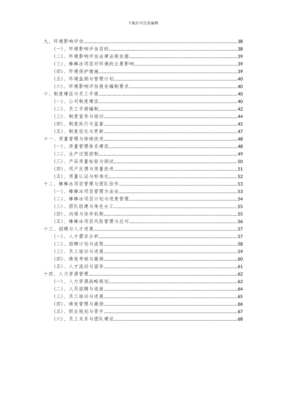 2024年棒棒冰项目深度研究分析报告_第3页