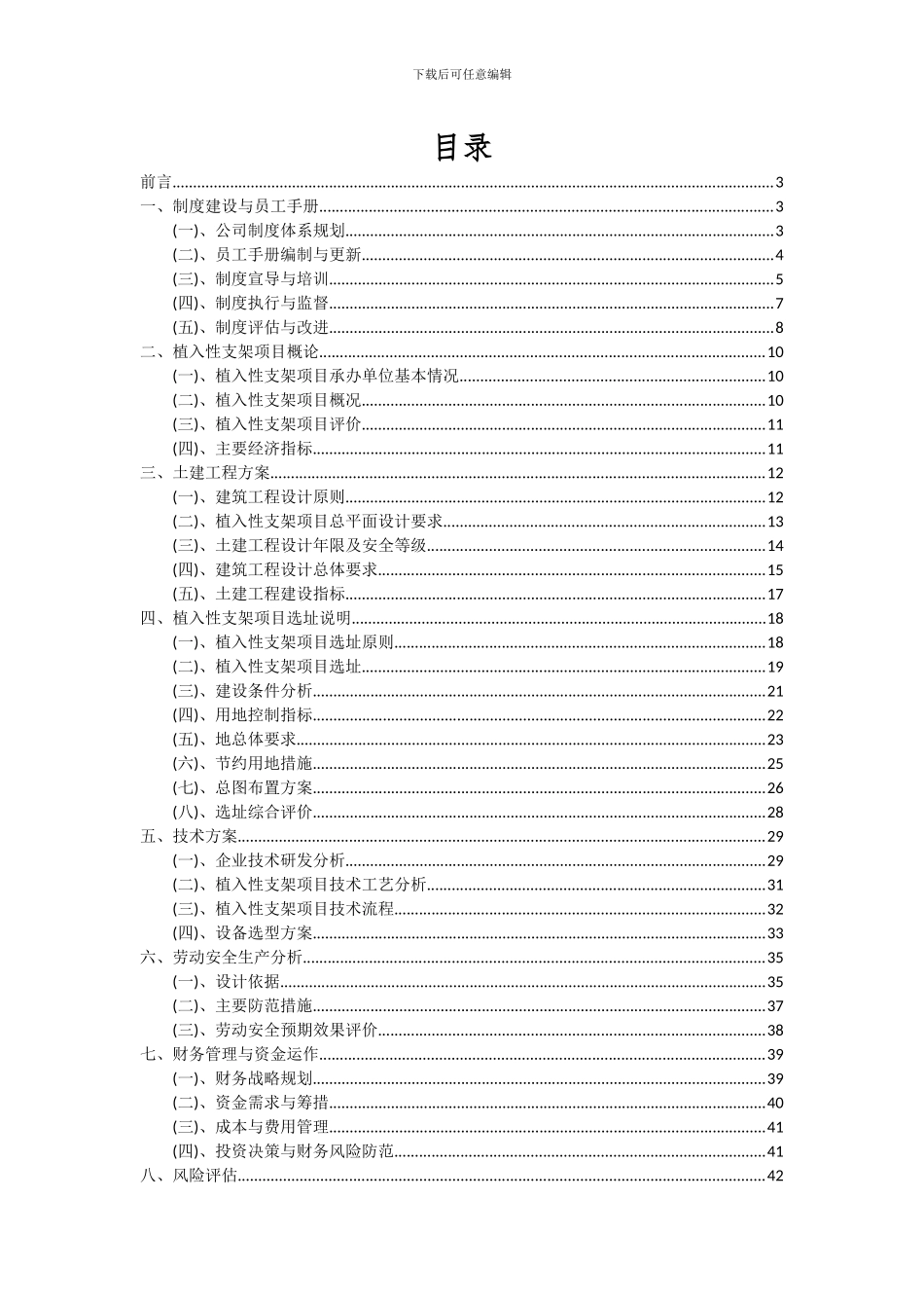 2024年植入性支架项目可行性分析报告_第2页