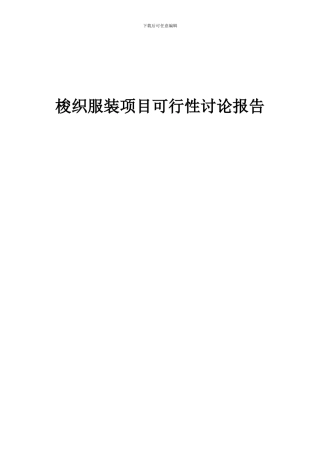 2024年梭织服装项目可行性研究报告