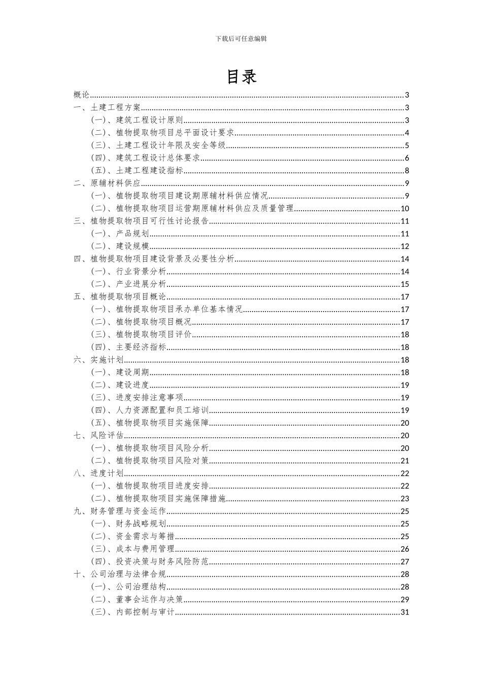 2024年植物提取物项目深度研究分析报告_第2页