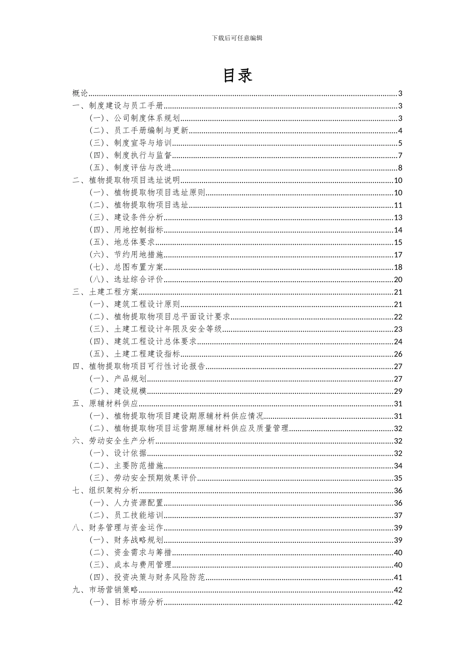 2024年植物提取物项目可行性研究报告_第2页