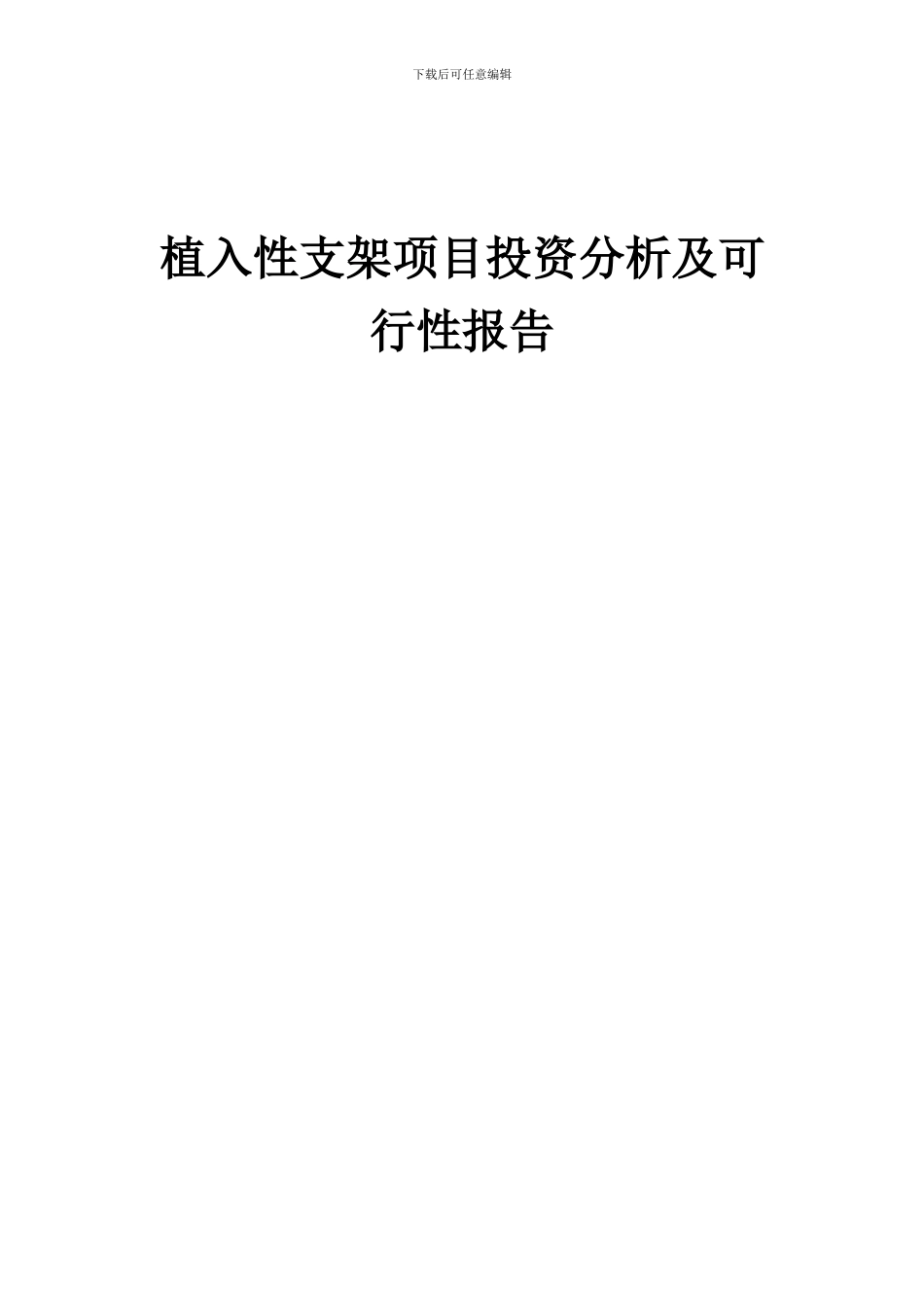 2024年植入性支架项目投资分析及可行性报告_第1页