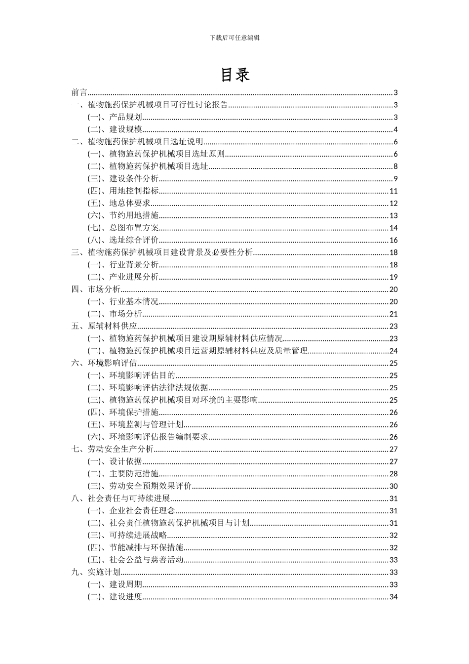 2024年植物施药保护机械项目深度研究分析报告_第2页