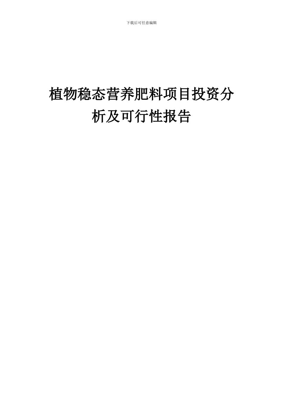 2024年植物稳态营养肥料项目投资分析及可行性报告_第1页