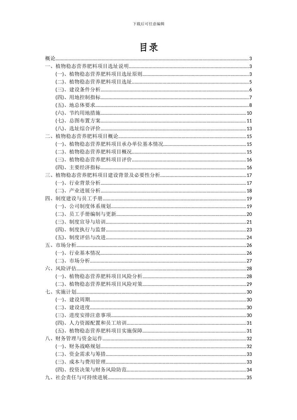 2024年植物稳态营养肥料项目可行性研究报告_第2页
