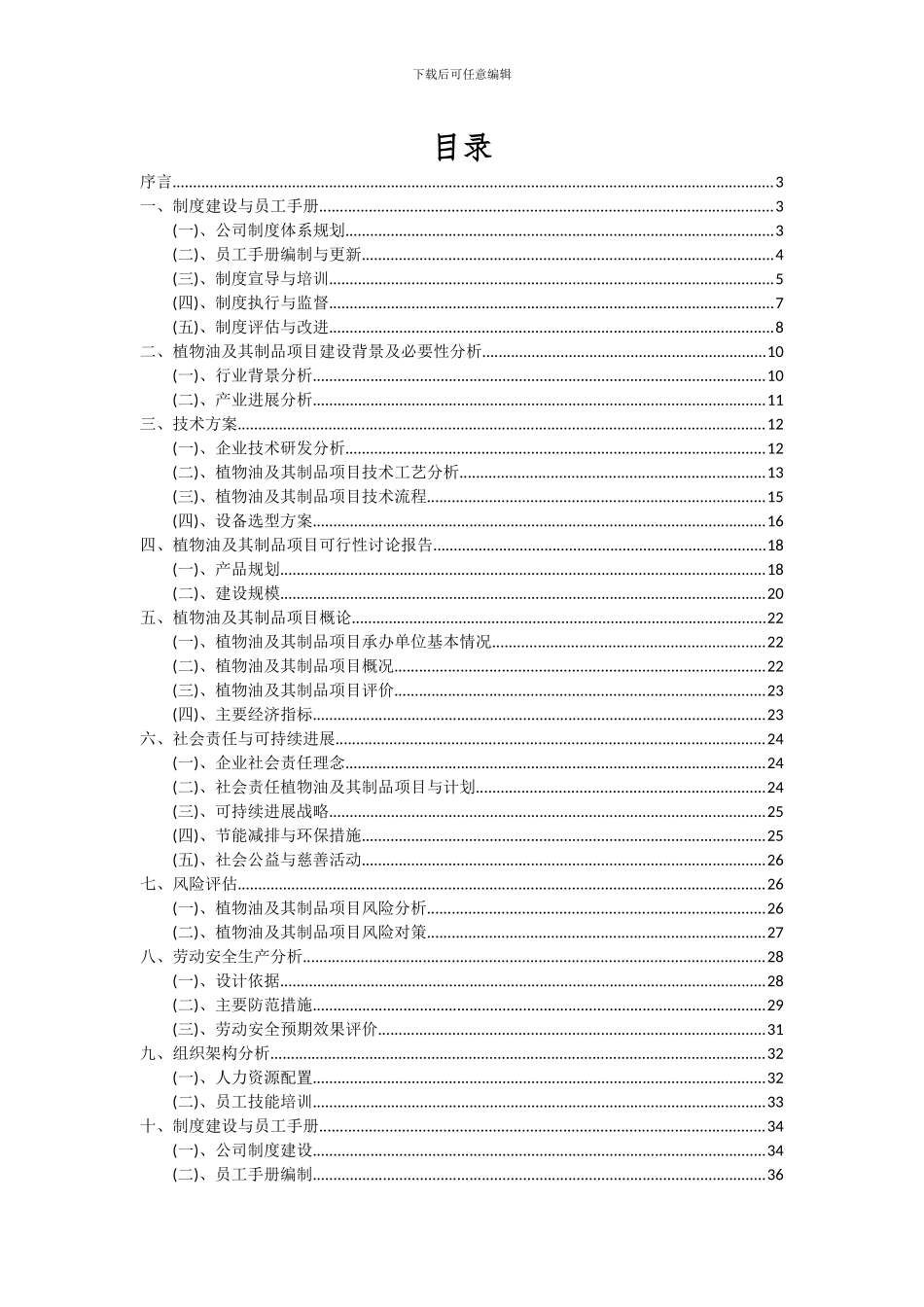 2024年植物油及其制品项目可行性分析报告_第2页
