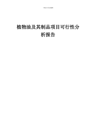 2024年植物油及其制品项目可行性分析报告
