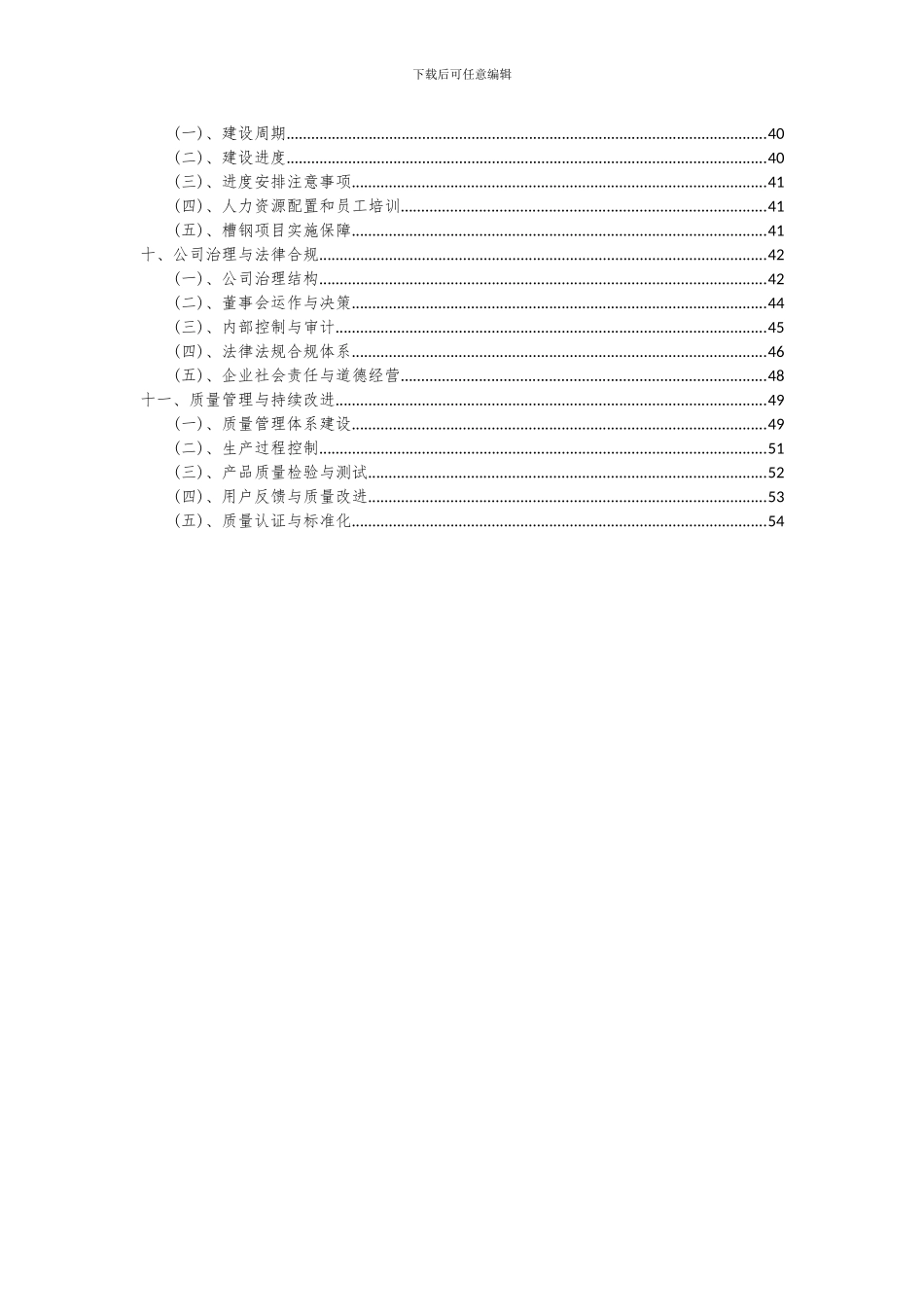 2024年槽钢项目深度研究分析报告_第3页