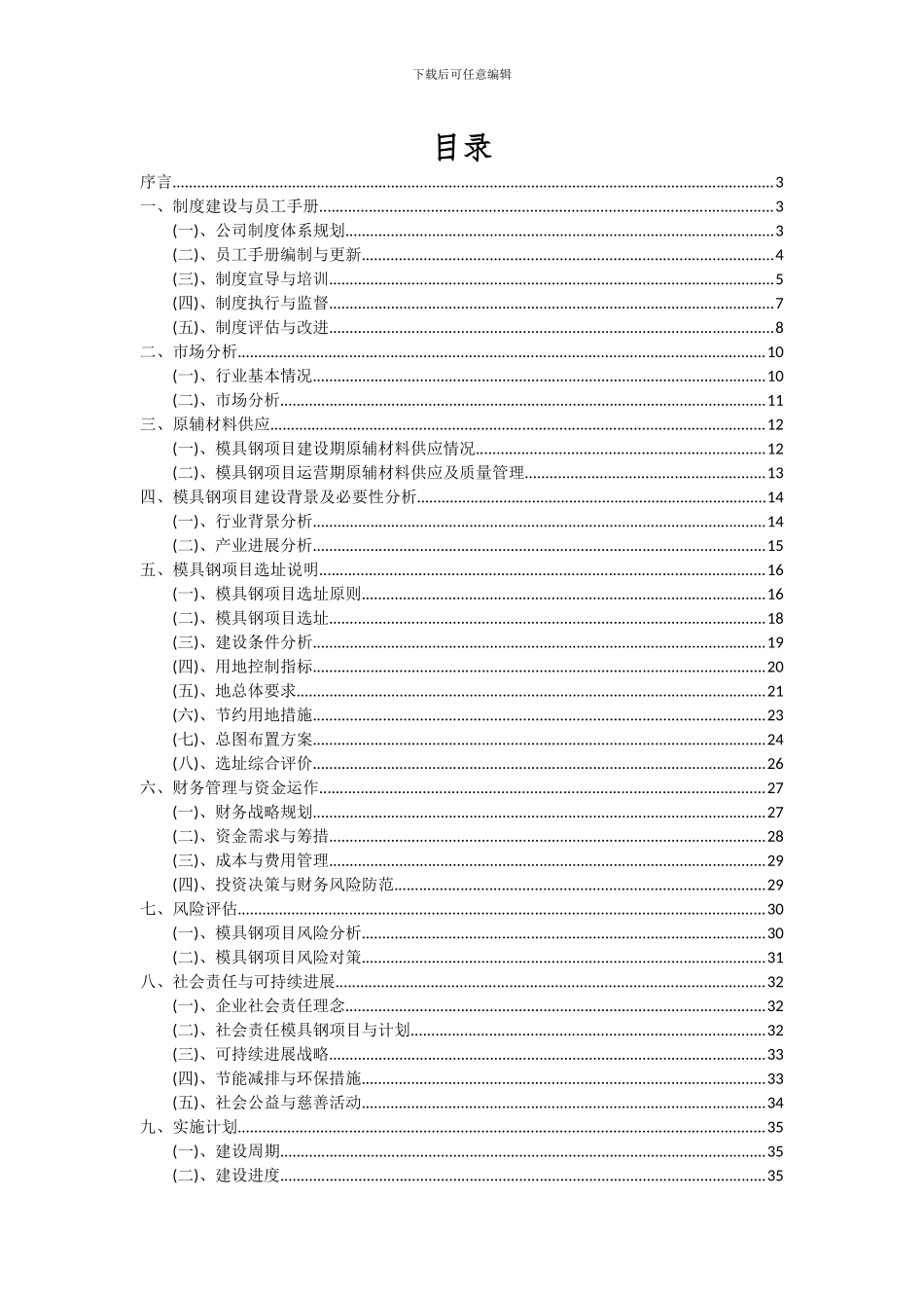 2024年模具钢项目可行性分析报告_第2页