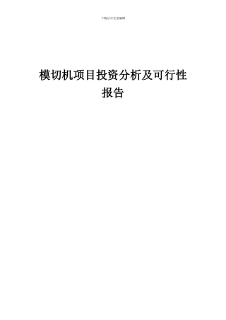 2024年模切机项目投资分析及可行性报告