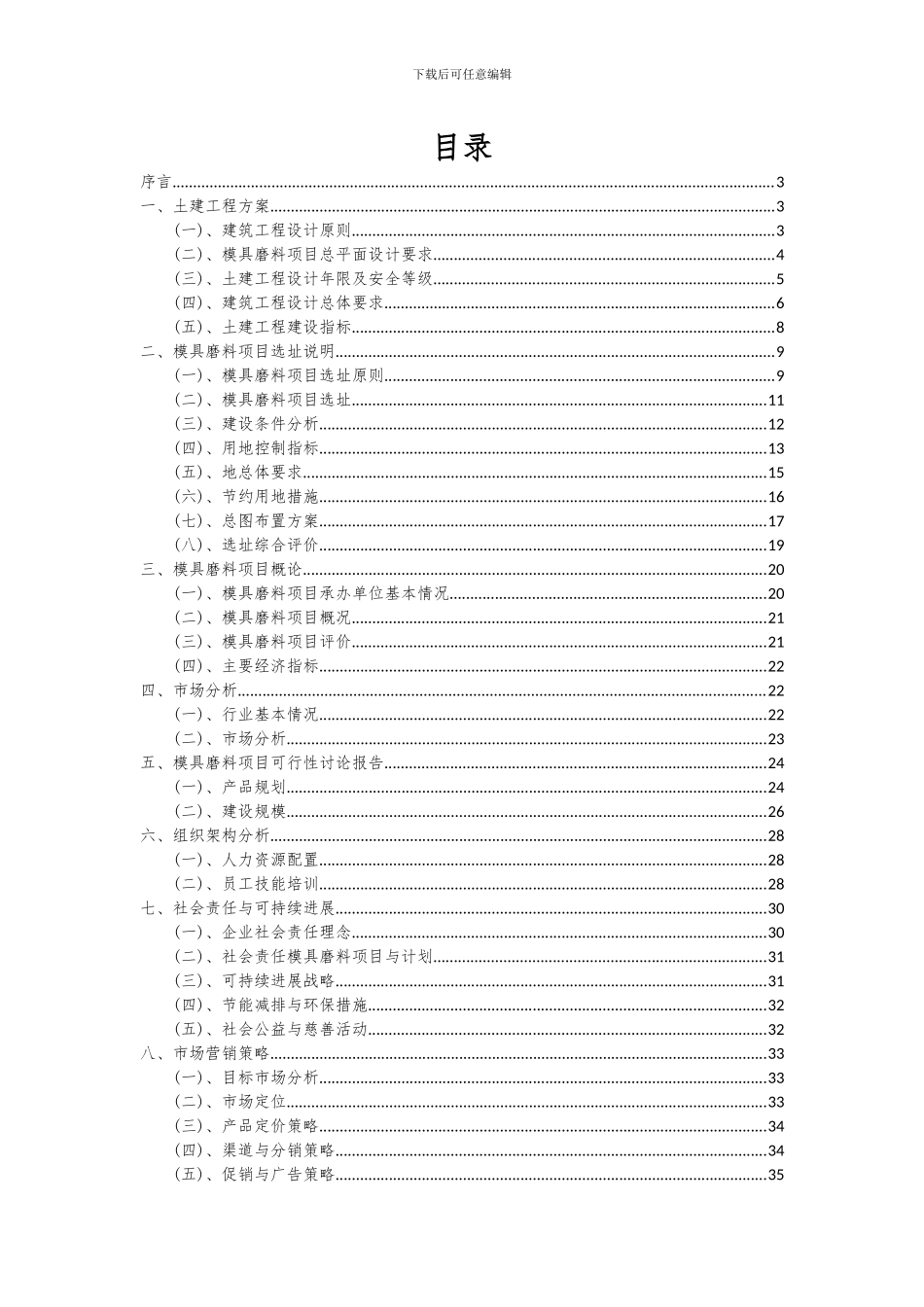 2024年模具磨料项目可行性分析报告_第2页
