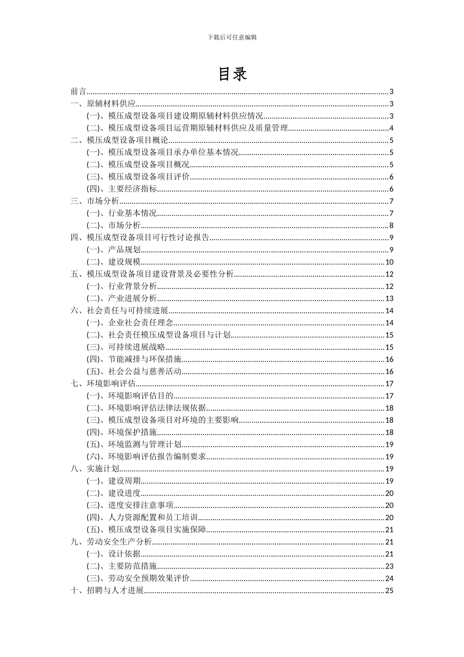2024年模压成型设备项目可行性分析报告_第2页