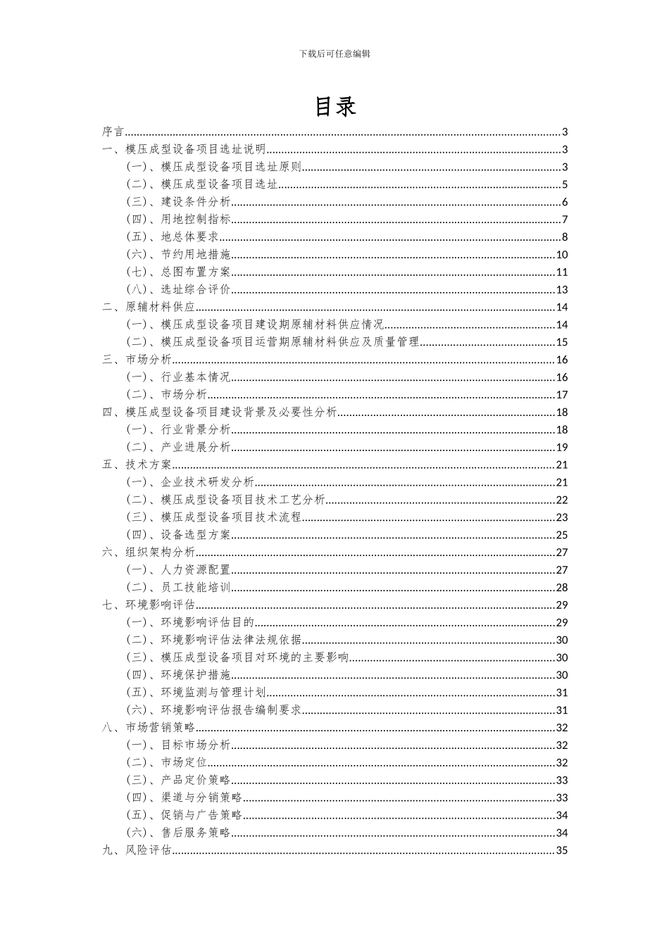 2024年模压成型设备项目投资分析及可行性报告_第2页