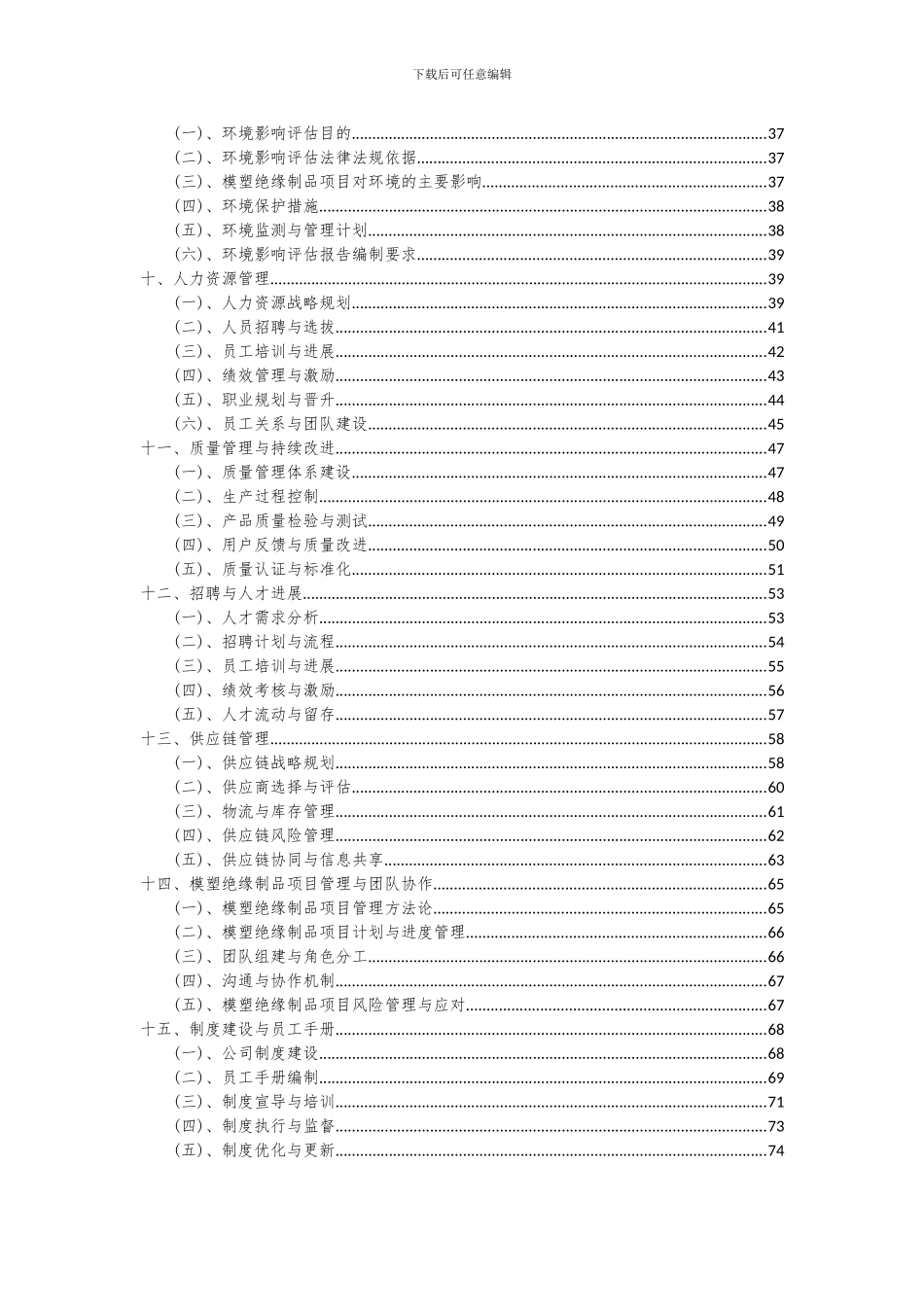 2024年模塑绝缘制品项目投资分析及可行性报告_第3页