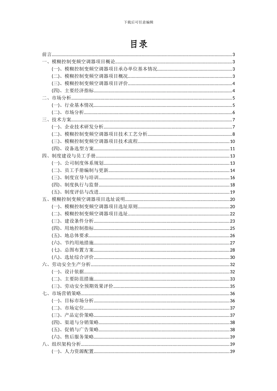 2024年模糊控制变频空调器项目投资分析及可行性报告_第2页