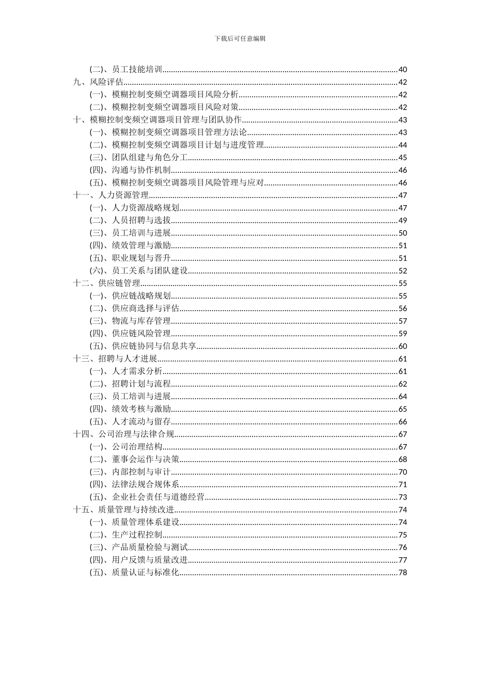 2024年模糊控制变频空调器项目投资分析及可行性报告_第3页