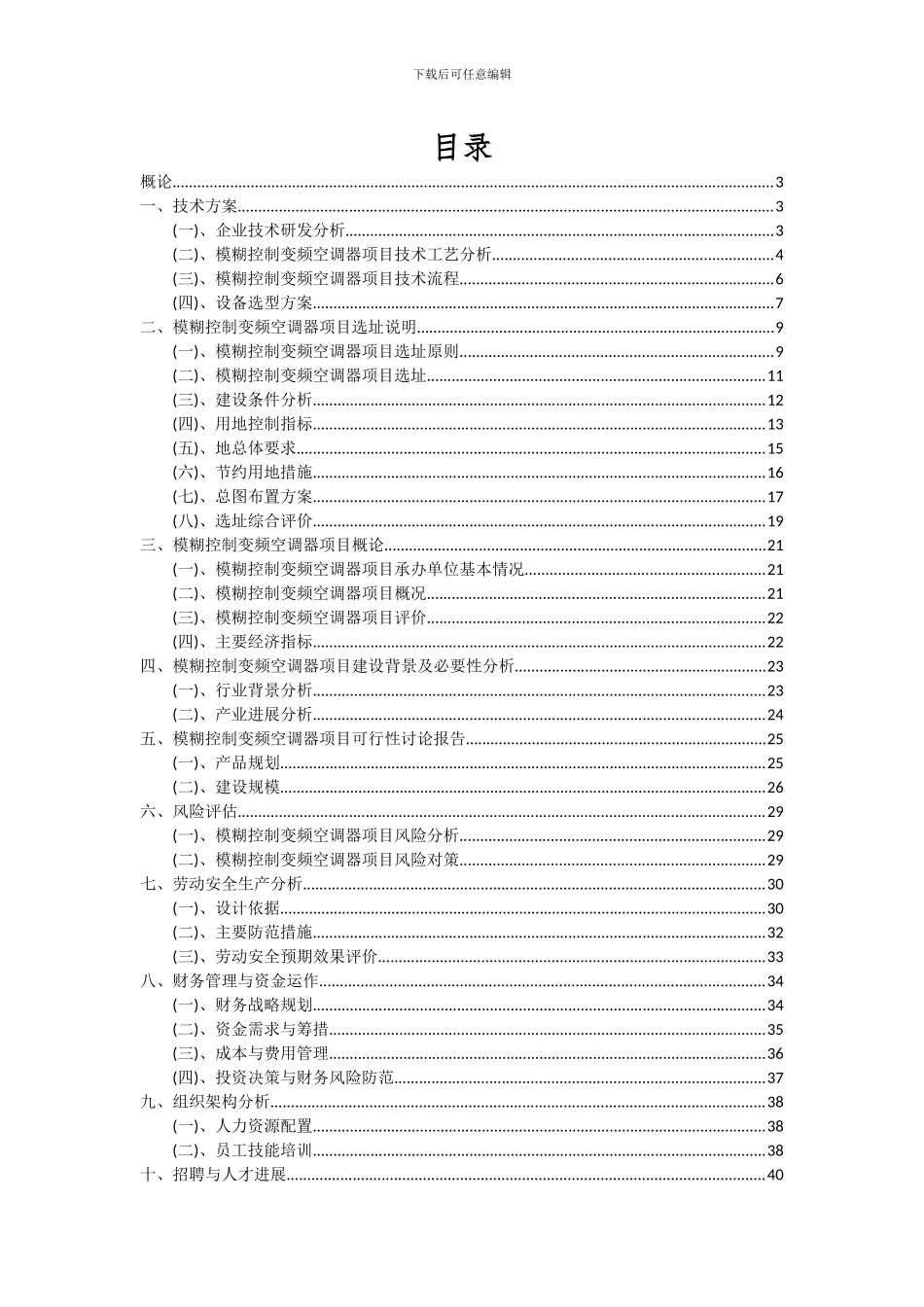 2024年模糊控制变频空调器项目可行性研究报告_第2页