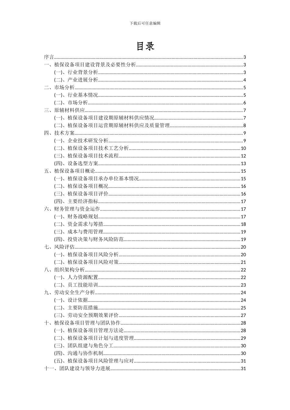 2024年植保设备项目可行性研究报告_第2页