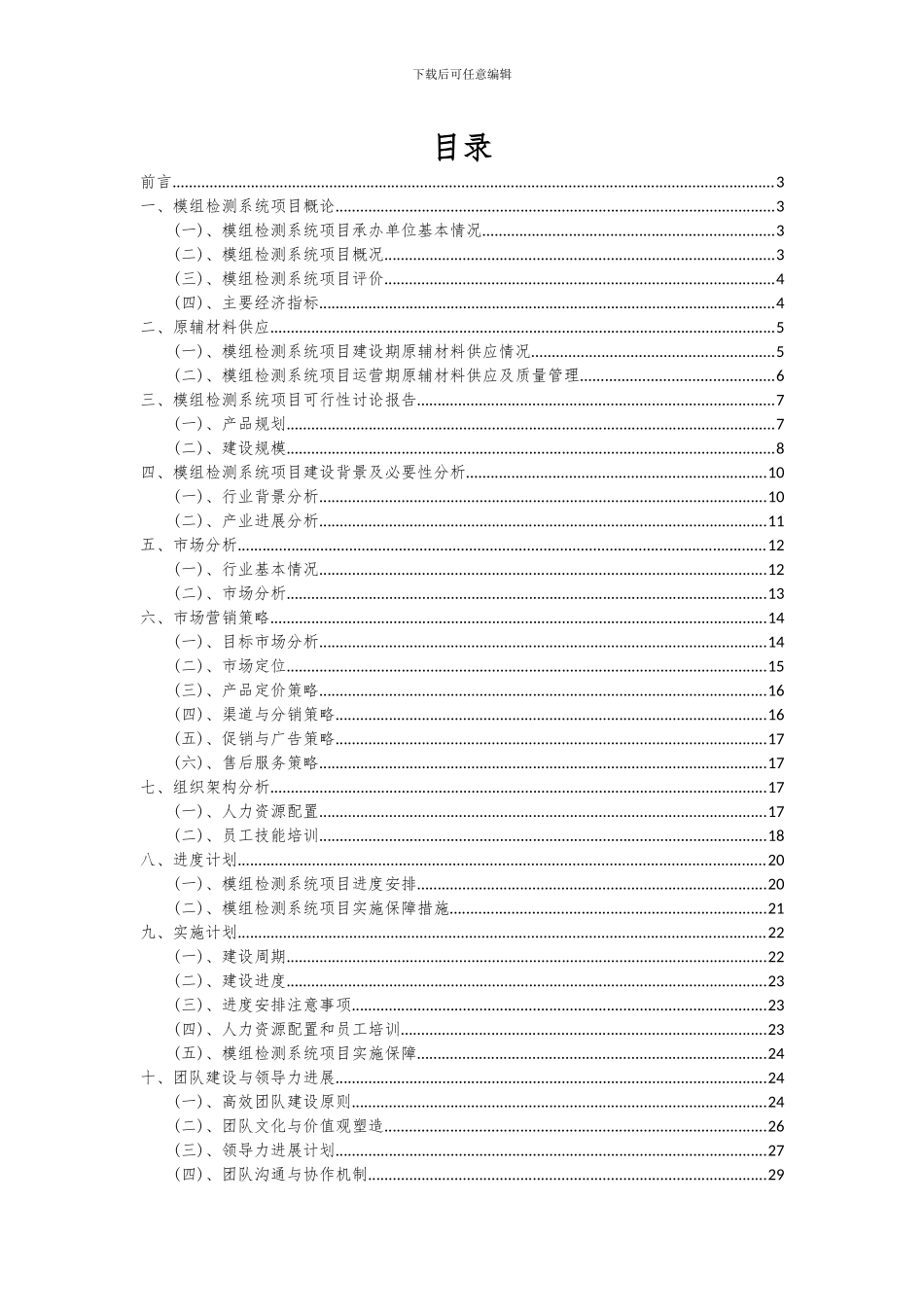 2024年模组检测系统项目投资分析及可行性报告_第2页
