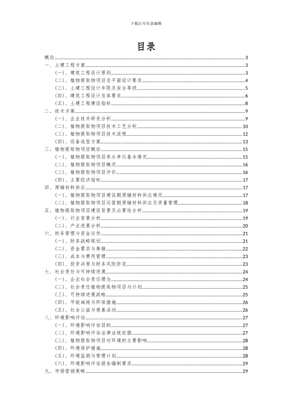 2024年植物提取物项目投资分析及可行性报告_第2页