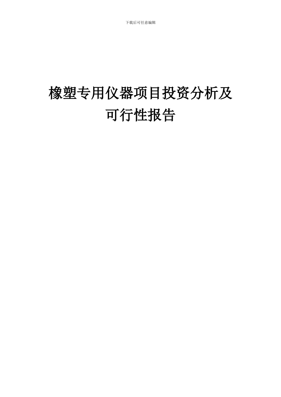 2024年橡塑专用仪器项目投资分析及可行性报告_第1页