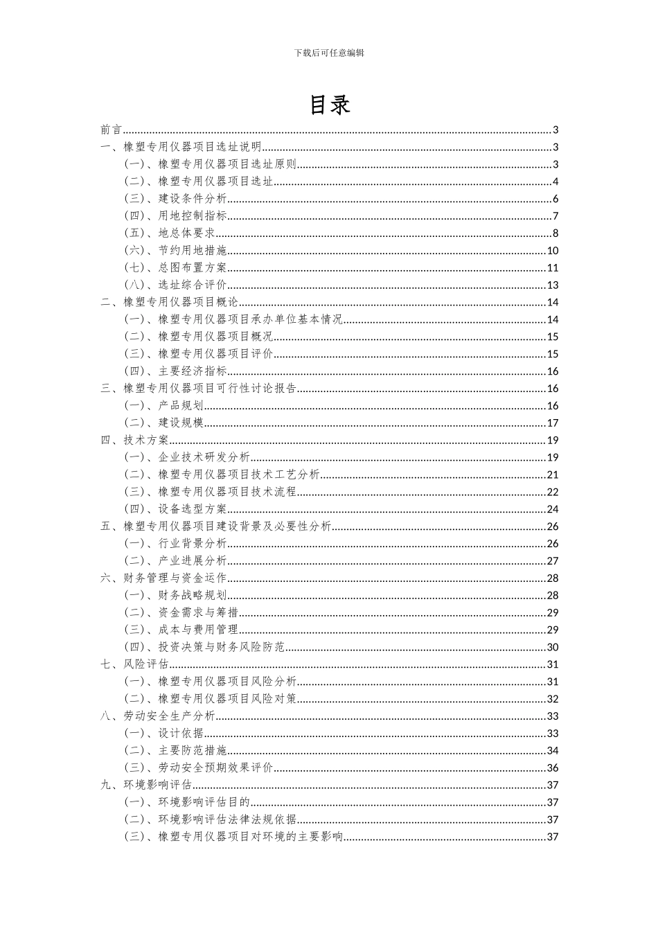 2024年橡塑专用仪器项目投资分析及可行性报告_第2页