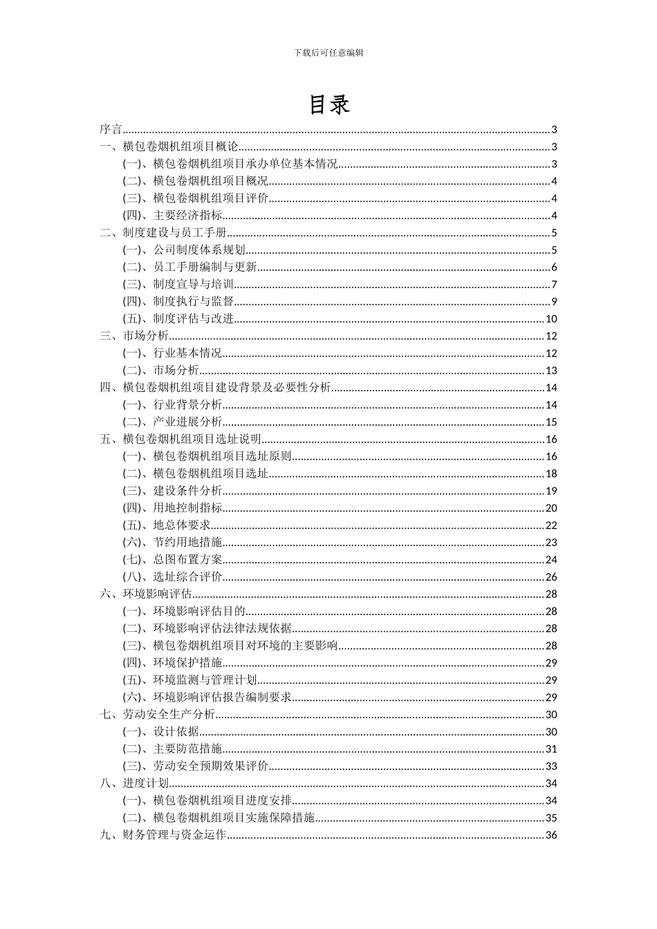 2024年横包卷烟机组项目投资分析及可行性报告_第2页