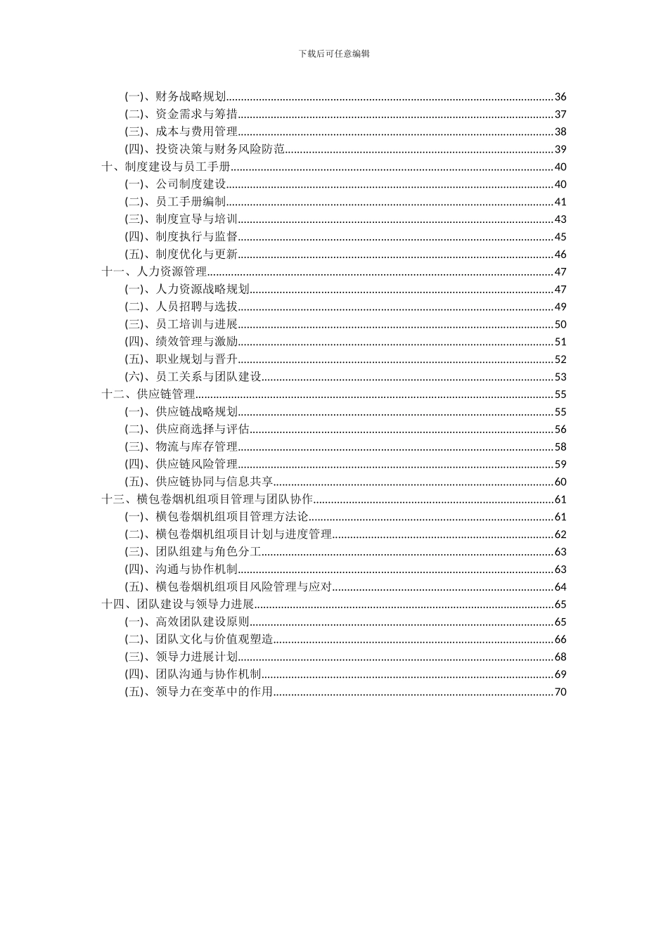 2024年横包卷烟机组项目投资分析及可行性报告_第3页