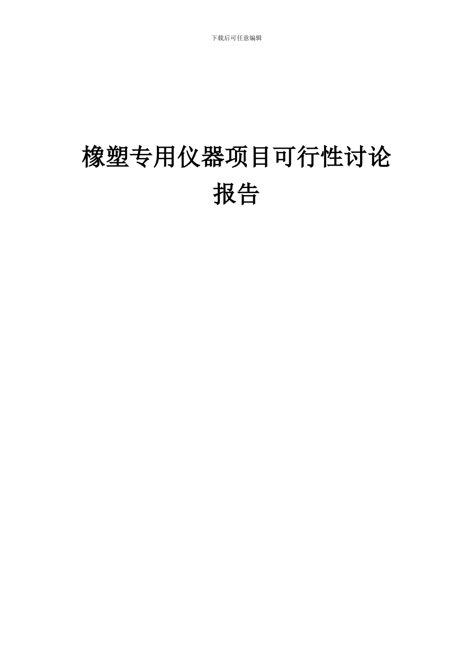 2024年橡塑专用仪器项目可行性研究报告_第1页