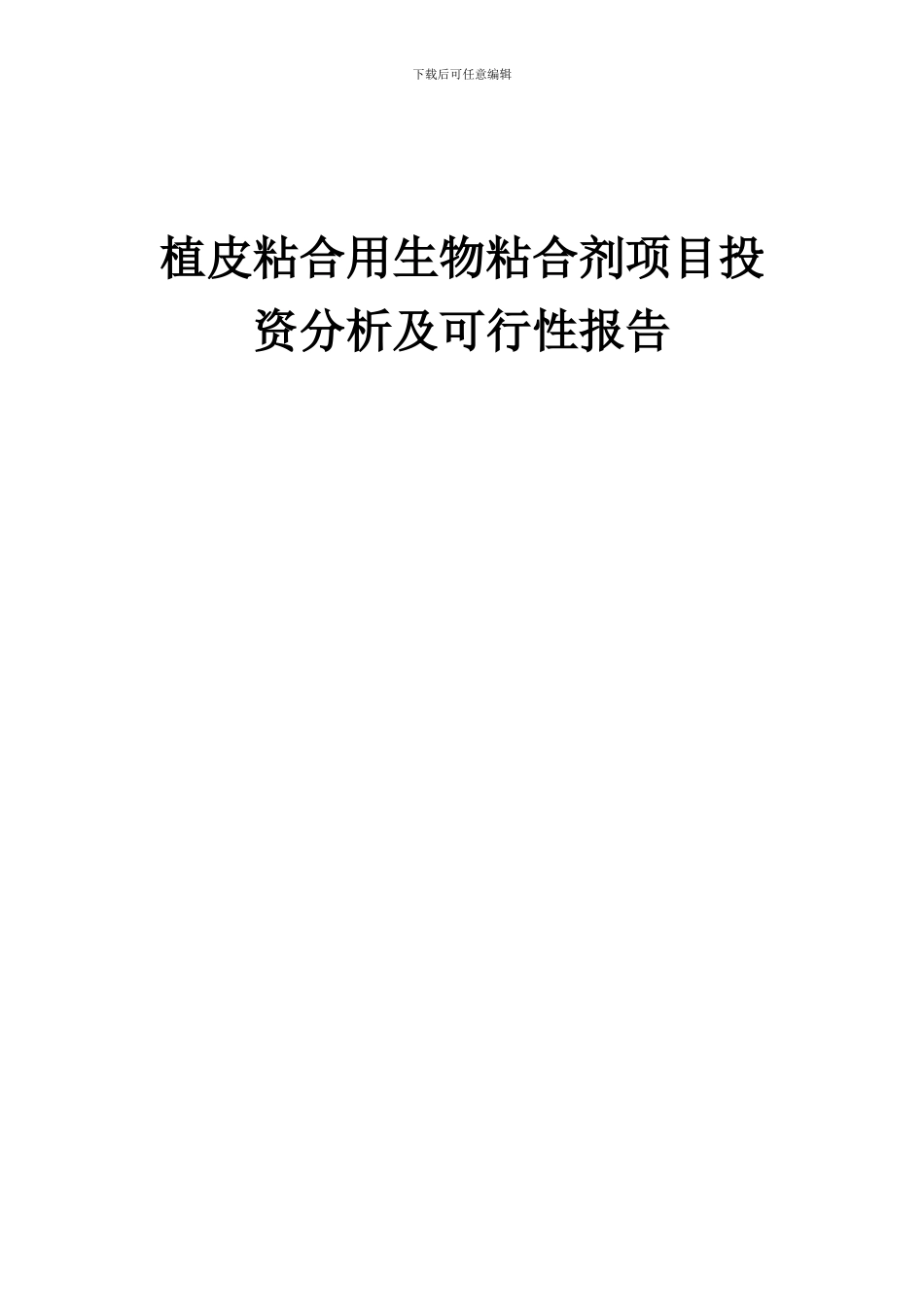 2024年植皮粘合用生物粘合剂项目投资分析及可行性报告_第1页