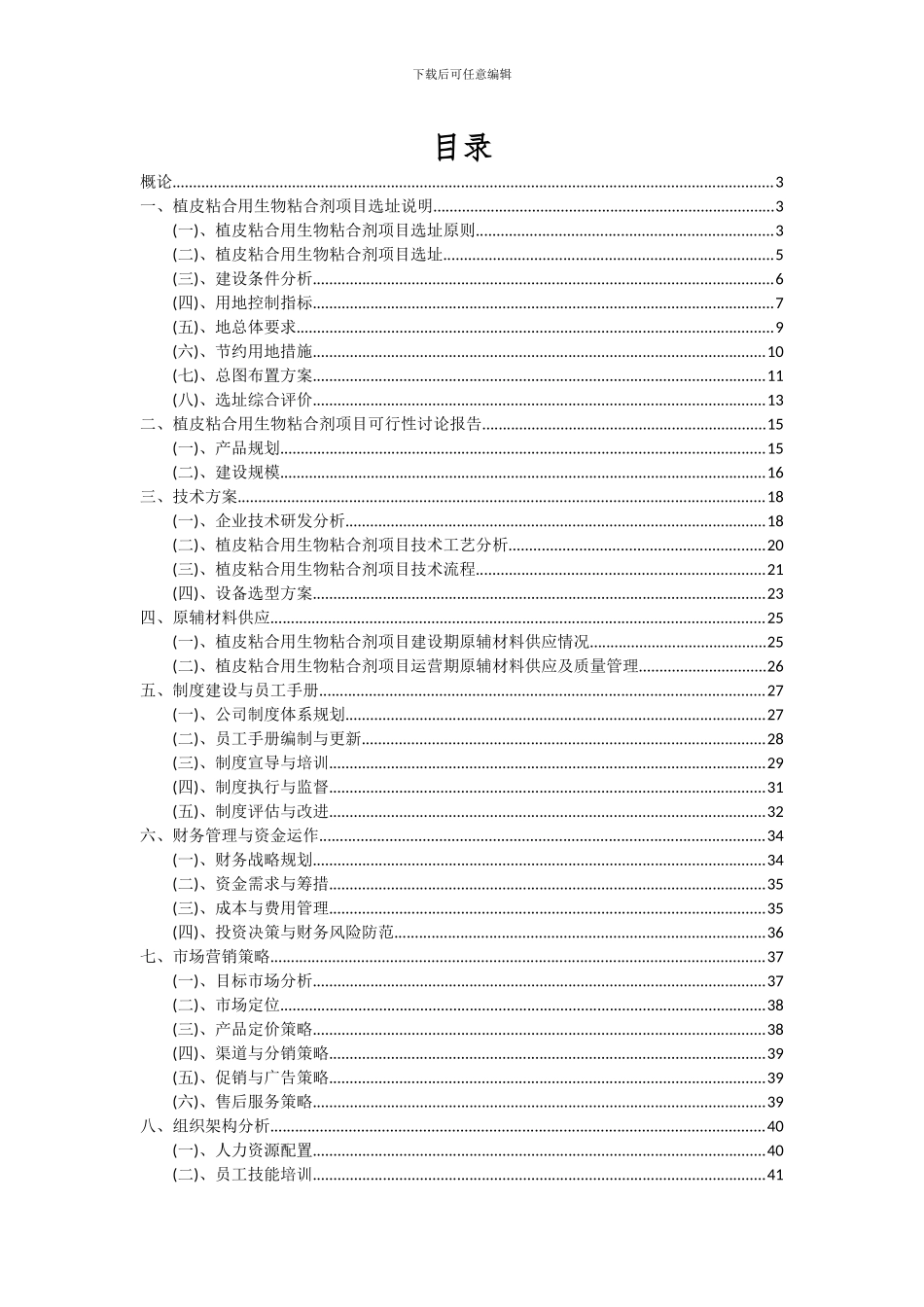 2024年植皮粘合用生物粘合剂项目投资分析及可行性报告_第2页