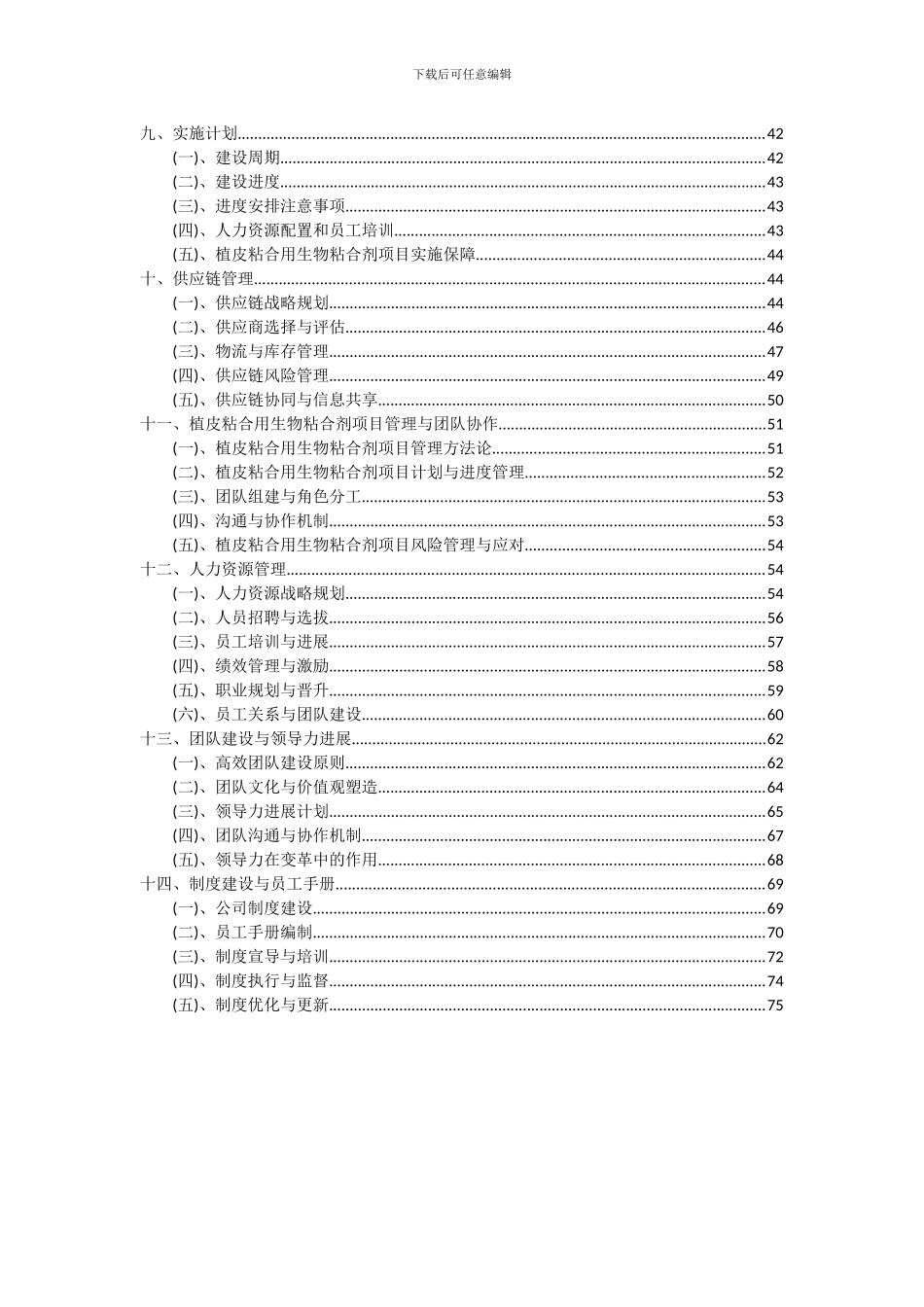 2024年植皮粘合用生物粘合剂项目投资分析及可行性报告_第3页