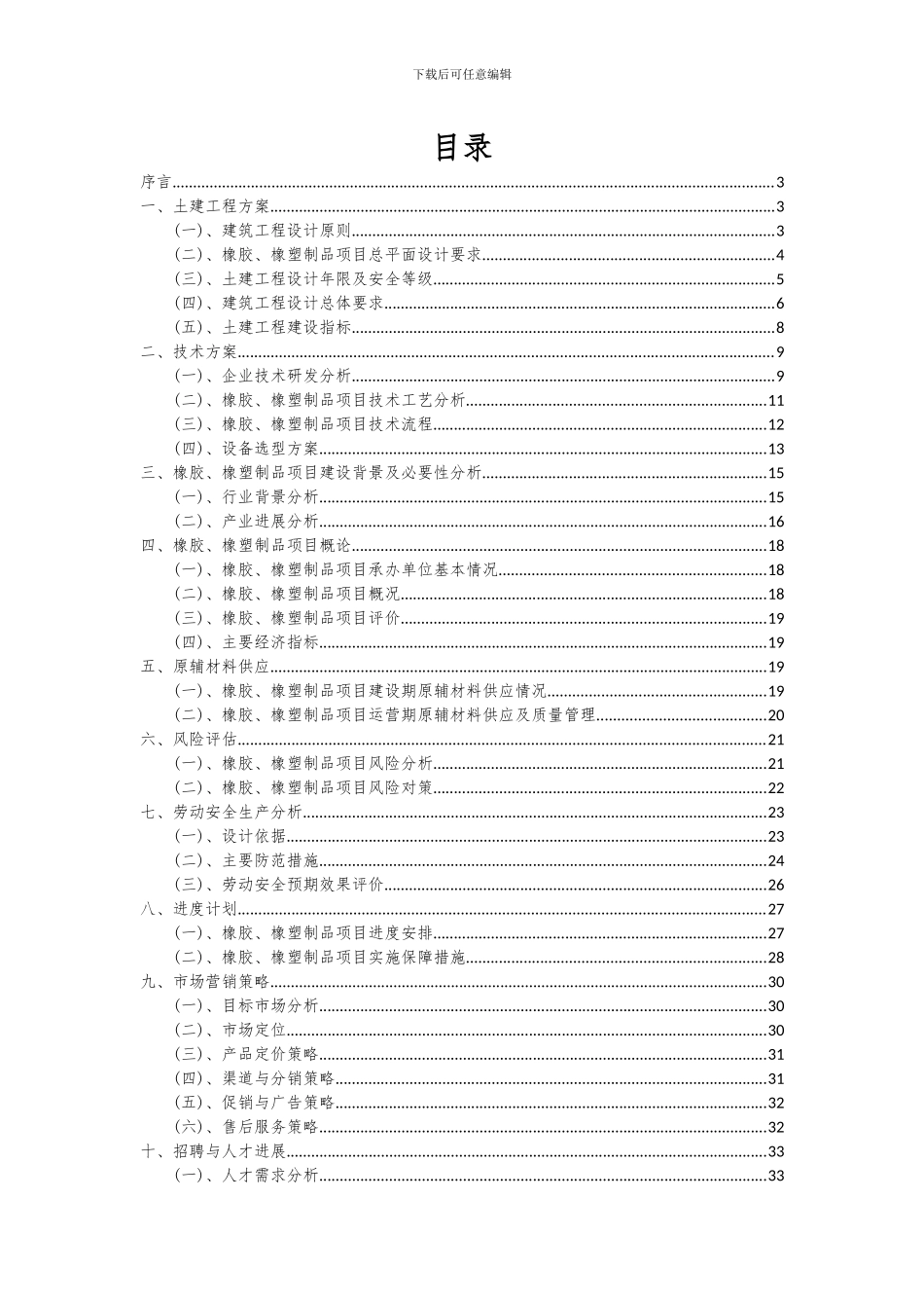 2024年橡胶、橡塑制品项目投资分析及可行性报告_第2页