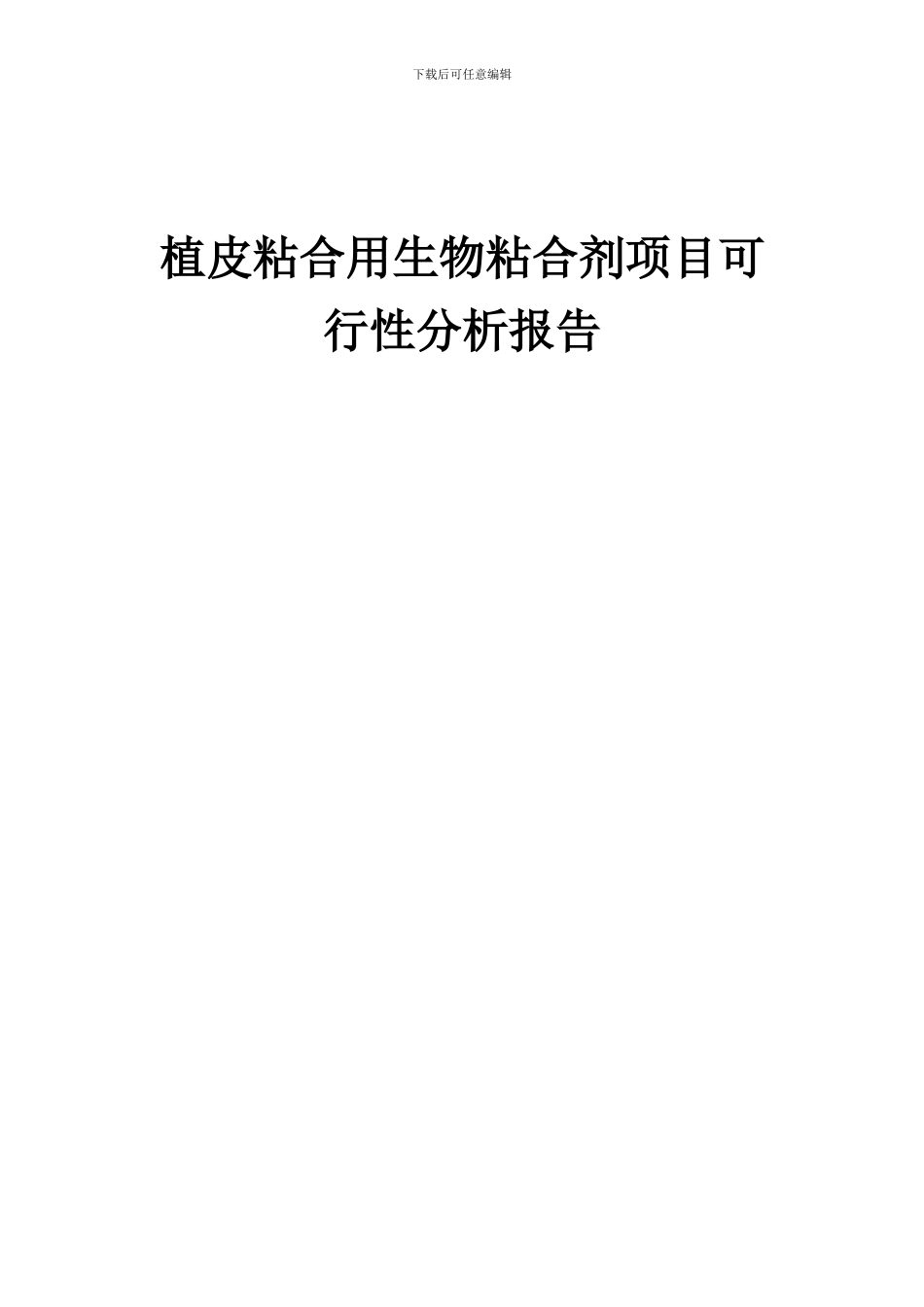 2024年植皮粘合用生物粘合剂项目可行性分析报告_第1页