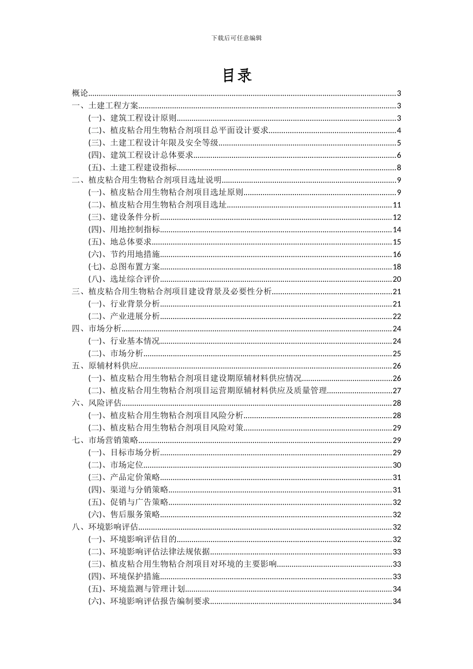 2024年植皮粘合用生物粘合剂项目可行性分析报告_第2页