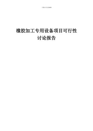 2024年橡胶加工专用设备项目可行性研究报告