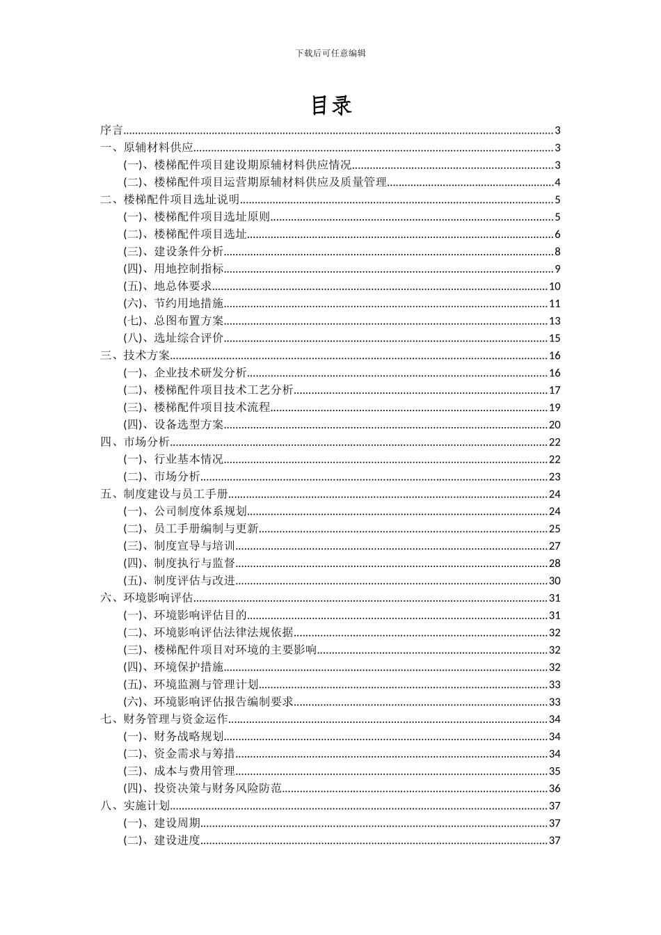 2024年楼梯配件项目可行性分析报告_第2页