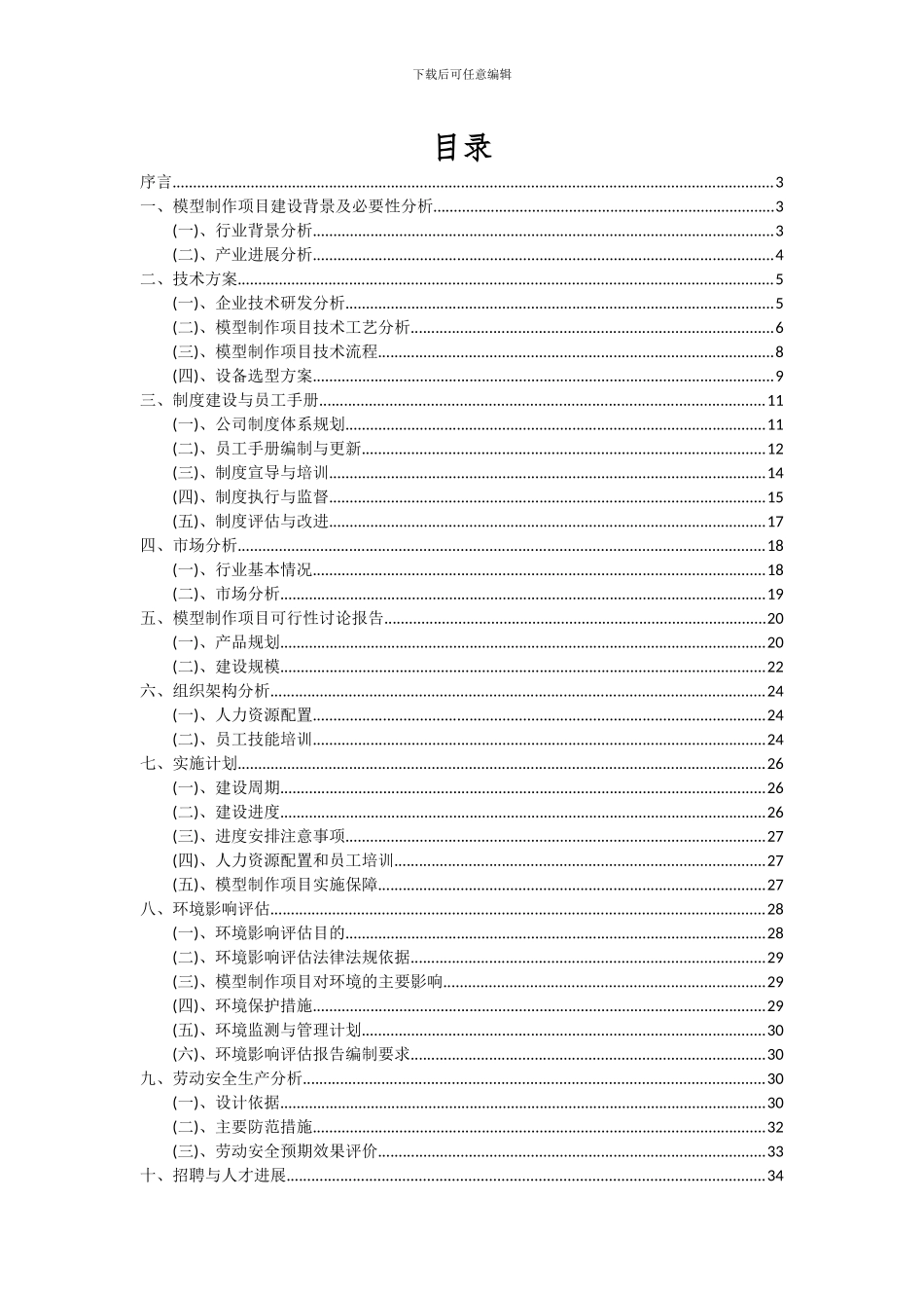 2024年模型制作项目投资分析及可行性报告_第2页