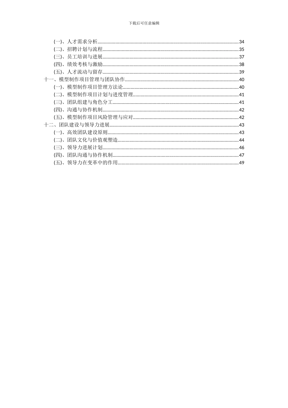 2024年模型制作项目投资分析及可行性报告_第3页