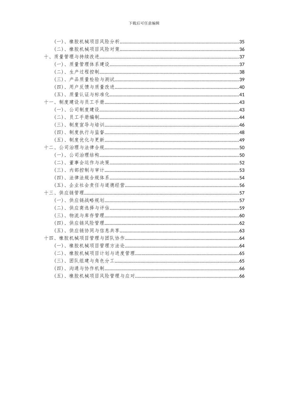 2024年橡胶机械项目可行性研究报告_第3页
