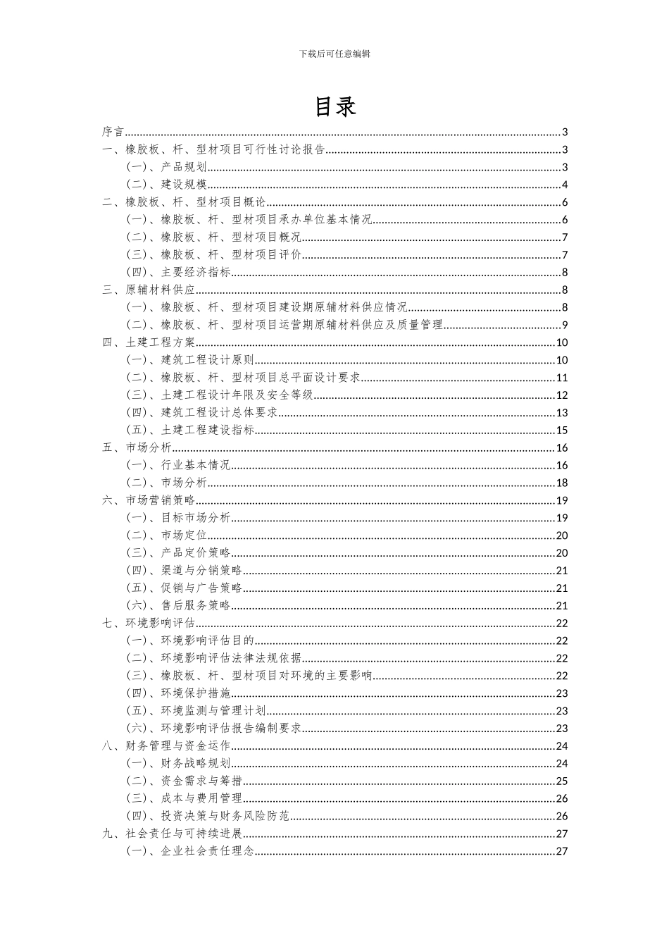 2024年橡胶板、杆、型材项目深度研究分析报告_第2页