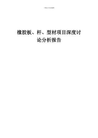 2024年橡胶板、杆、型材项目深度研究分析报告