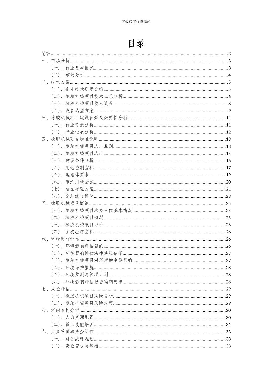 2024年橡胶机械项目深度研究分析报告_第2页