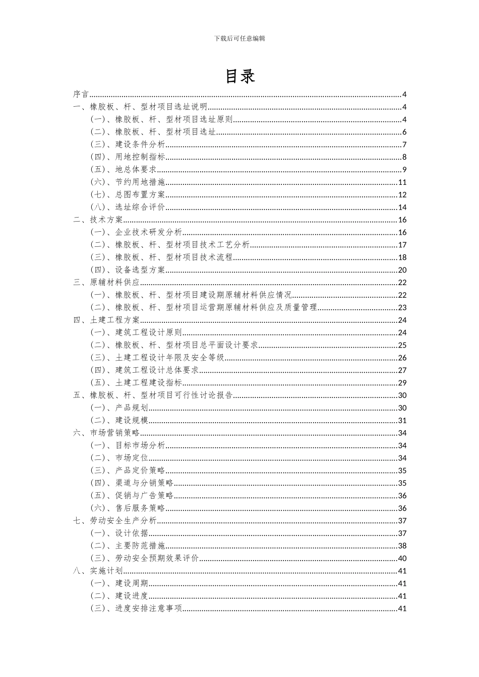 2024年橡胶板、杆、型材项目投资分析及可行性报告_第2页