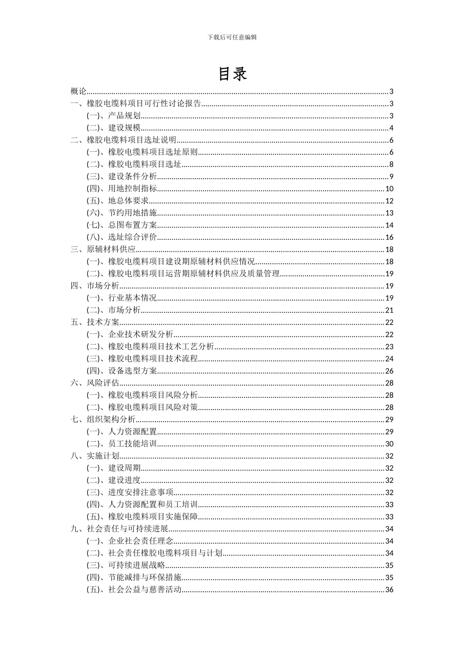 2024年橡胶电缆料项目可行性研究报告_第2页