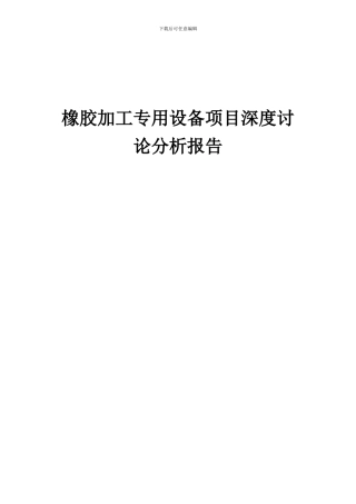 2024年橡胶加工专用设备项目深度研究分析报告